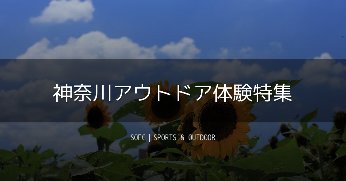神奈川アウトドア体験特集