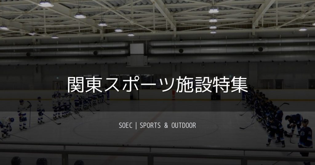 関東スポーツ施設特集