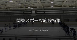 関東スポーツ施設特集