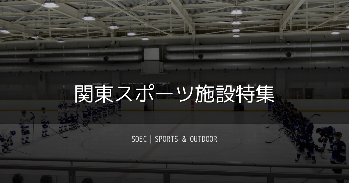 関東スポーツ施設特集