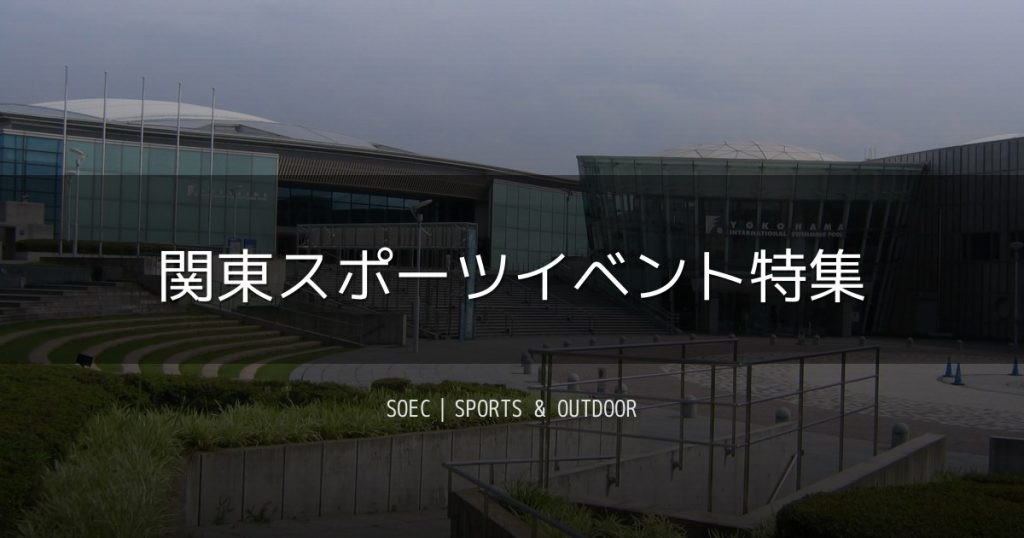 関東スポーツイベント特集