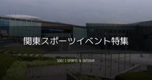関東スポーツイベント特集