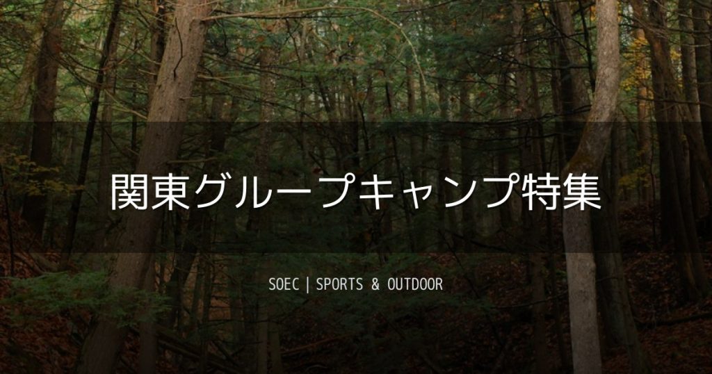 関東グループキャンプ特集