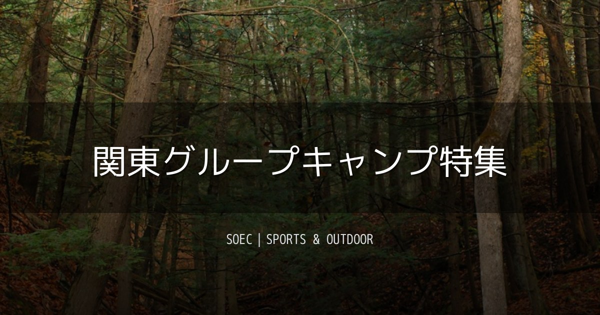 関東グループキャンプ特集
