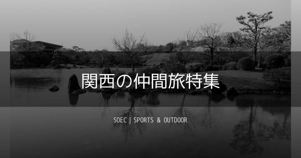 関西の仲間旅特集