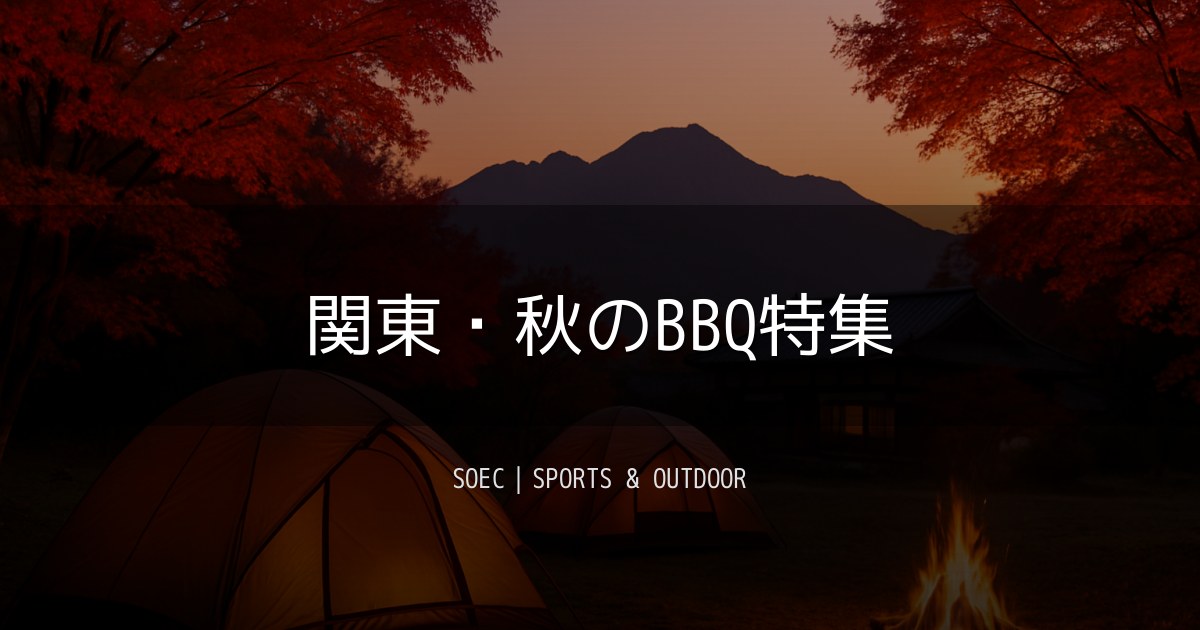 関東・秋のBBQ特集
