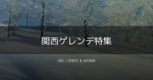 関西ゲレンデ特集