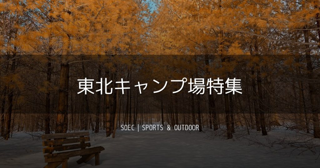 東北キャンプ場特集