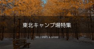 東北キャンプ場特集