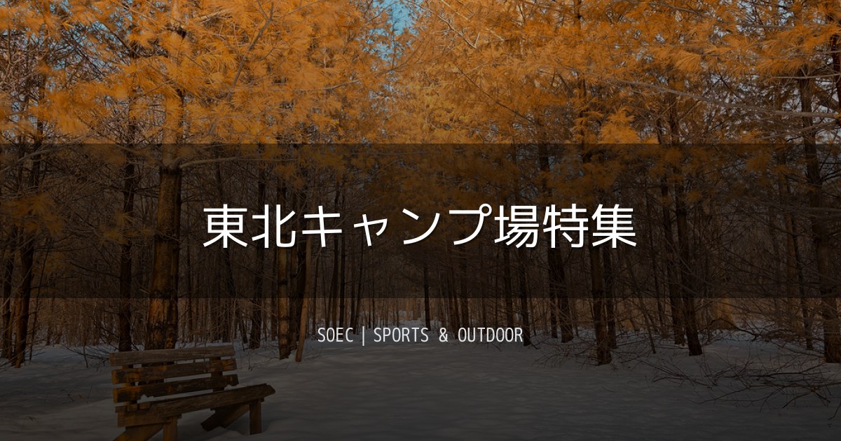 東北キャンプ場特集