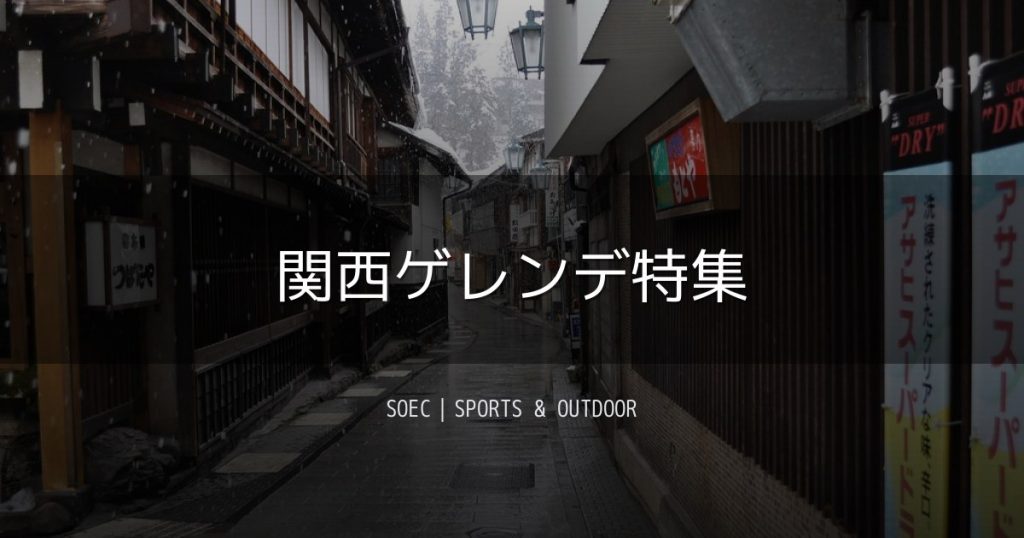 関西ゲレンデ特集