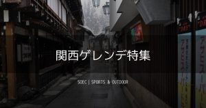 関西ゲレンデ特集