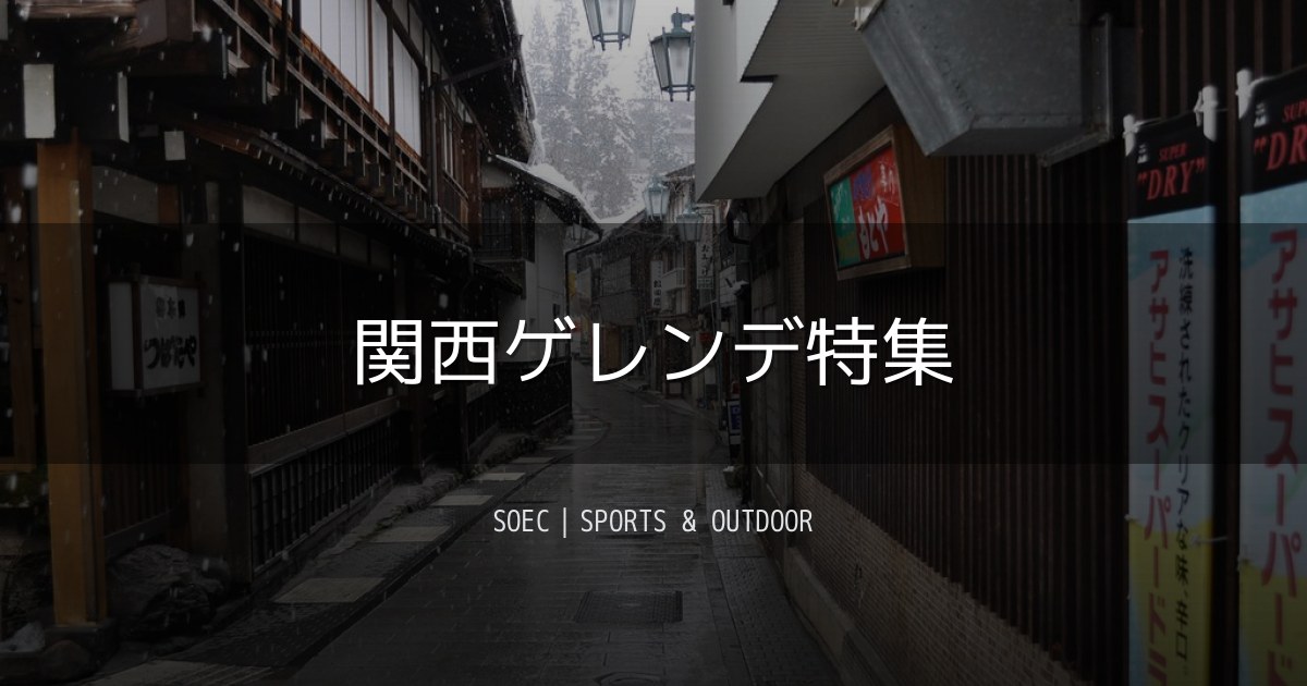 関西ゲレンデ特集